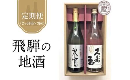 [定期便3回]2ヶ月に1回、計3回お届け!飛騨の地酒 久寿玉と大吟醸氷室セット | 生酒 日本酒 飛騨高山 高山酒類卸(株)