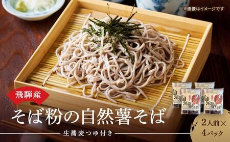 飛騨産そば粉の自然薯そば 生蕎麦 つゆ付き 2人前x4パック | そば 蕎麦 生そば 自然薯入り 荘川 飛騨高山 桜の郷猿丸管理組合