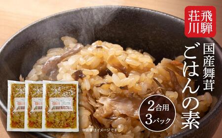 飛騨荘川 国産舞茸ごはんの素 2合用×3パック | 国産 舞茸 きのこ 味ご飯 ご飯の素 荘川 飛騨高山 桜の郷猿丸管理組合