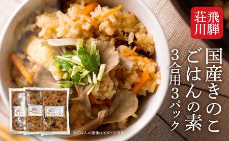 飛騨荘川 国産きのこごはんの素 3合用×3パック | 味ご飯 炊き込みご飯 キノコ きのこ きのこご飯 国産 荘川 飛騨高山 桜の郷猿丸管理組合