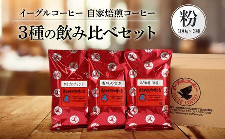 [粉でお届け]自家焙煎コーヒー3種の飲み比べセット100g×3袋 ※インスタントコーヒーではありません※ | コーヒー 休憩 おうちカフェ カフェ 焙煎 珈琲 飛騨高山 有限会社イーグルコーヒー高山