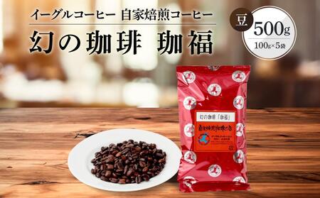 [豆でお届け]自家焙煎コーヒー(ビタータイプ) 幻の珈琲「珈福」500g | コーヒー 休憩 おうちカフェ カフェ 焙煎 珈琲 飛騨高山 有限会社イーグルコーヒー高山