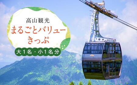 [高山観光]まるごとバリューきっぷ 大人1名、小人1名分(バス+新穂高ロープウェイ乗車券) 