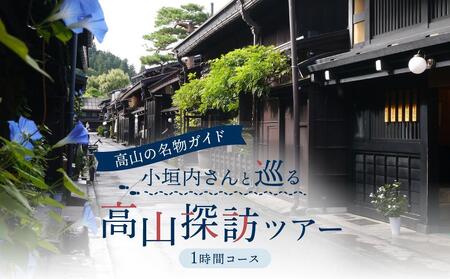 年間360本以上のツアーを催行!高山の名物ガイド 小垣内さんと巡る高山探訪ツアー1時間コース | 知られざる名スポットをご案内 観光 飛騨高山 ツアー 旅行 おまかせ MK企画イベントプロデュース