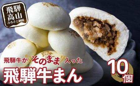 飛騨牛まん 10個セット 中華まん にくまん 牛まん 飛騨牛 | おすすめ 人気 あったか レンチン みそ味 株式会社清水弥生堂 GV008〔飛騨牛国産 飛騨牛和牛〕