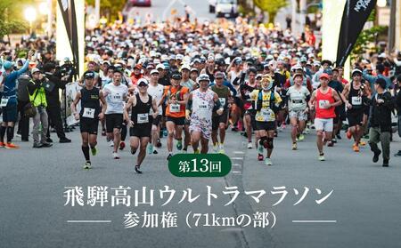 第13回 飛騨高山ウルトラマラソン参加権(71kmの部)マラソン大会 出走権 スポーツ 飛騨高山 株式会社ランナーズ・ウェルネス