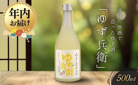 [12月配送]飛騨の地酒で造ったゆず酒「ゆず兵衛」 | 年内発送 日本酒 ゆず 人気 おすすめ 有限会社舩坂酒造店 FB001VC12