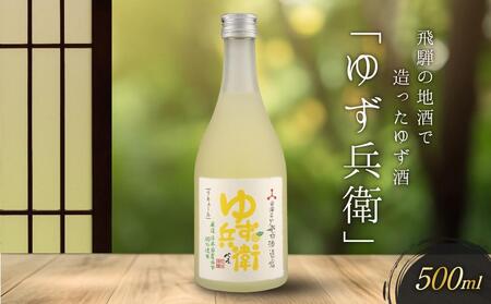 飛騨の地酒で造ったゆず酒「ゆず兵衛」 | 日本酒 ゆず 人気 おすすめ 有限会社舩坂酒造店 FB001VC13