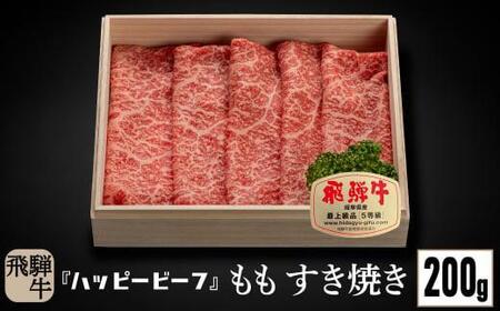 [通常配送] 飛騨牛 A5等級 赤身 もも肉 すき焼き 200g 年内発送 発送時期が選べる 飛騨牛 ブランド牛 A5ランク ハッピープラス 飛騨高山 JQ011VC13〔飛騨牛国産 飛騨牛和牛 飛騨牛ブランド 飛騨牛黒毛和牛〕