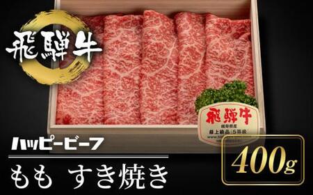 [12月配送]飛騨牛 A5等級 赤身 もも肉 すき焼き 400g 年内発送 発送時期が選べる 黒毛和牛 ブランド牛 A5ランク ハッピープラス 飛騨高山 JQ020VC12