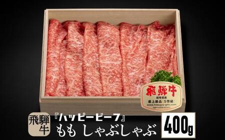 [12月配送]飛騨牛 A5等級 赤身 もも肉 しゃぶしゃぶ 400g 年内発送 発送時期が選べる 黒毛和牛 ブランド牛 A5ランク ハッピープラス 飛騨高山 JQ022VC12