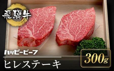 [12月配送]厳選飛騨牛 赤身 ヒレ 300g ステーキ 年内発送 発送時期が選べる 黒毛和牛 ブランド牛 ハッピープラス 飛騨高山 JQ024VC12