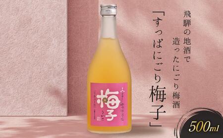 飛騨の地酒で造ったにごり梅酒「すっぱにごり梅子」 | 日本酒 梅 人気 おすすめ 有限会社舩坂酒造店 FB002VC13