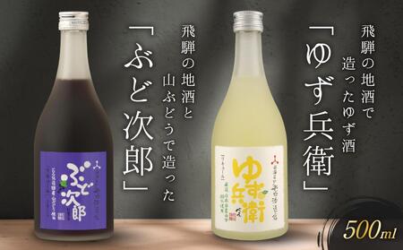 [12月配送]飛騨の地酒で造ったゆず酒「ゆず兵衛」と山ぶどう酒「ぶど次郎」 | 年内配送が選べる 年内発送 日本酒 ゆず 山ぶどう 人気 おすすめ 有限会社舩坂酒造店 FB004VC12