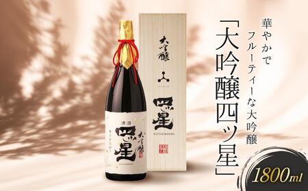 [12月配送]華やかでフルーティーな大吟醸「大吟醸四ッ星」1800ml | 年内配送が選べる 年内発送 日本酒 大吟醸 人気 おすすめ 有限会社舩坂酒造店 FB013VC12