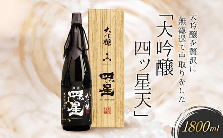 [12月配送]大吟醸を贅沢に無濾過で中取りをした「大吟醸四ッ星天」 1800ml | 年内配送が選べる 年内発送 日本酒 大吟醸 人気 おすすめ有限会社舩坂酒造店 FB014VC12