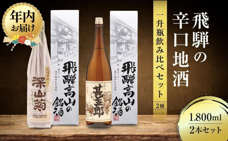 [12月配送]飛騨の辛口地酒一升瓶飲み比べセット 1800ml×2本 |年内発送 2種 日本酒 酒 お酒 上撰 地酒 辛口 日付指定可 舩坂酒造 飛騨高山 FB029VC12