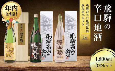 [12月配送]飛騨の辛口地酒銘柄飲み比べセット 1800ml×3本 | 年内発送 日本酒 酒 お酒 上撰 特別純米 大吟醸 地酒 辛口 日付指定可 舩坂酒造 飛騨高山 FB030VC12