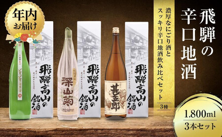 [12月配送]濃厚なにごり酒とスッキリ辛口地酒飲み比べセット 1800ml×3本 | 年内発送 日本酒 酒 お酒 上撰 濁原酒 地酒 辛口 日付指定可 舩坂酒造 飛騨高山 FB031VC12