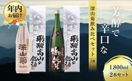 [12月配送]芳醇で辛口な深山菊飲み比べセット 1800ml×2本 | 年内発送 日本酒 酒 お酒 上撰 特別純米 地酒 辛口 日付指定可 舩坂酒造 飛騨高山 FB032VC12