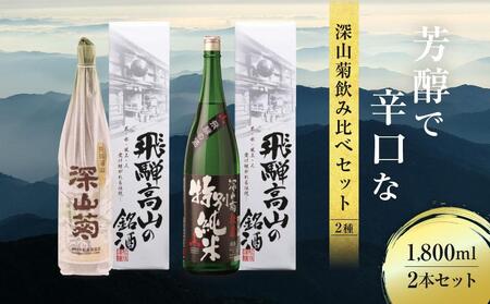 芳醇で辛口な深山菊飲み比べセット 2種 1800ml×2 | 日本酒 酒 お酒 上撰 特別純米 地酒 辛口 日付指定可 舩坂酒造 飛騨高山 FB032VC13