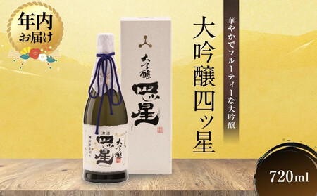 [12月配送]華やかでフルーティーな大吟醸「大吟醸四ッ星」720ml×1 | 年内発送 日本酒 酒 お酒 大吟醸 地酒 辛口 日付指定可 熨斗 のし 贈答 舩坂酒造 飛騨高山 FB033VC12