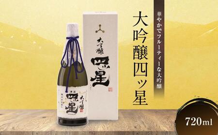 華やかでフルーティーな大吟醸「大吟醸四ッ星」720ml×1 | 日本酒 酒 お酒 大吟醸 地酒 辛口 日付指定可 熨斗 のし 贈答 舩坂酒造 飛騨高山 FB033VC13