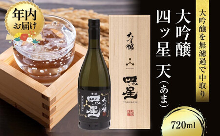 [12月配送]大吟醸を贅沢に無濾過で中取りをした「大吟醸四ッ星天」 720ml×1 | 年内発送 日本酒 酒 お酒 大吟醸 地酒 辛口 日付指定可 熨斗 のし 贈答 舩坂酒造 飛騨高山 FB034VC12