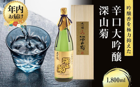 [12月配送]吟醸香を極力抑えた辛口 大吟醸深山菊 1800ml×1 | 年内発送 日本酒 酒 お酒 大吟醸 地酒 辛口 日付指定可 熨斗 のし 贈答 舩坂酒造 飛騨高山 FB035VC12