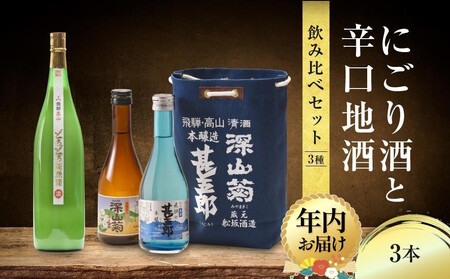 [12月配送]にごり酒と辛口地酒飲み比べセット 3種×3本 |年内発送 日本酒 酒 お酒 上撰 濁原酒 地酒 辛口 日付指定可 舩坂酒造 飛騨高山 FB036VC12
