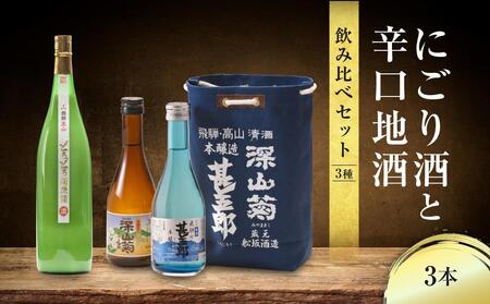 [通常配送]にごり酒と辛口地酒飲み比べセット 3種×3本 | 日本酒 酒 お酒 上撰 濁原酒 地酒 辛口 日付指定可 舩坂酒造 飛騨高山 FB036VC13