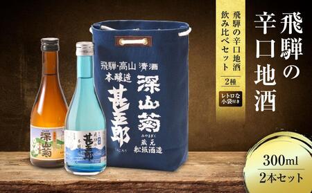 飛騨の辛口地酒をレトロな小袋に入れた飲み比べセット 300ml×2本 2種 |日本酒 酒 お酒 上撰 爽酒 地酒 辛口 日付指定可 舩坂酒造 飛騨高山 FB037VC13