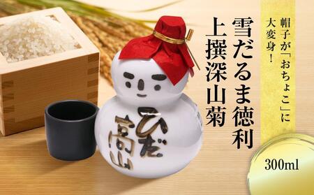 [通常配送]帽子が「おちょこ」に大変身! 雪だるま徳利 上撰深山菊 300ml | 年内配送が選べる 年内発送 日本酒 酒 お酒 上撰 地酒 辛口 日付指定可 舩坂酒造 飛騨高山 FB038VC13