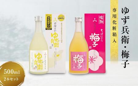 [通常配送]ゆず兵衛 すっぱにごり梅子 ゆず酒 梅酒 500ml 2本 セット | 年内配送が選べる 年内発送 柚子酒 梅酒 果実酒 リキュール 原酒 深山菊 低アルコール 飲み比べ 飛騨高山 舩坂酒造 FB039VC13