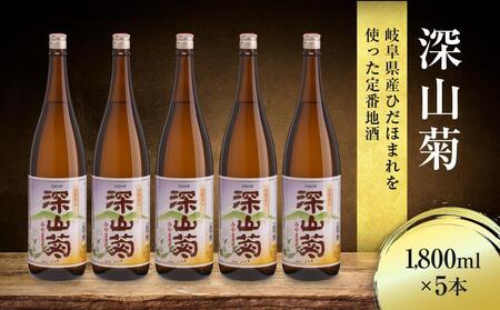 [12月配送]深山菊1800ml×5本 | 年内配送が選べる 年内発送 日本酒 やや辛口 燗酒 濃醇 普通酒 飛騨 舩坂酒造 FB049VC12