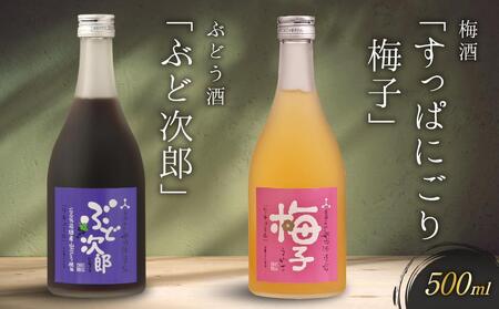 飛騨の地酒で造ったにごり梅酒「すっぱにごり梅子」と山ぶどう酒「ぶど次郎」 | 日本酒 梅 山ぶどう 人気 おすすめ 有限会社舩坂酒造店 FB005VC13