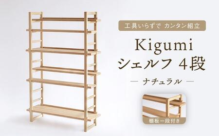 [通常配送]Kigumiシェルフ 4段 ナチュラル(棚板一段付き) インテリア 家具 おしゃれ 人気 おすすめ 新生活 棚 シェルフ ウッド 発送時期が選べる 高山[オークヴィレッジ]AH010VC13