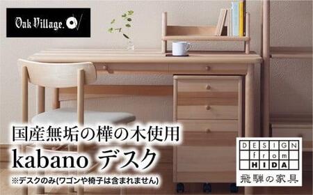 [通常配送]kabano デスク 国産材 机 飛騨の家具 飛騨家具 在宅 デスク 学習机 勉強机 引き出し付き おしゃれ 人気 おすすめ 新生活 発送時期が選べる[オークヴィレッジ]AH078VC13