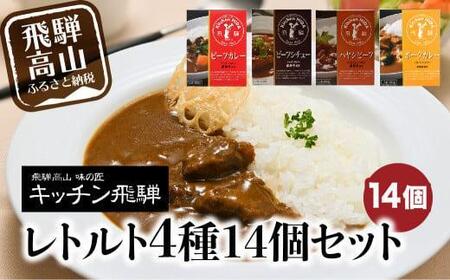 キッチン飛騨 レトルト4種14個セット | 詰め合わせ 保存食 カレー シチュー ハヤシ ご当地カレー 飛騨牛 飛騨豚 食べ比べ 名店 老舗 シチュー ハヤシビーフ 飛騨高山 飛騨ハム CQ001VC13