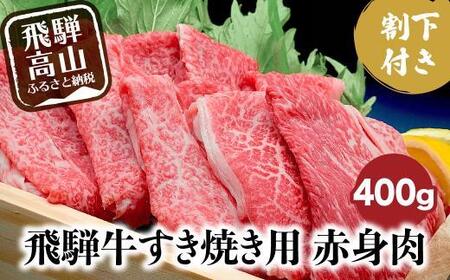 [2月配送]飛騨牛 A5ランク すき焼き 肉 赤身肉 400g 割下300ml すき焼きセット すき 割り下 飛騨高山 岩ト屋 HF009VC02