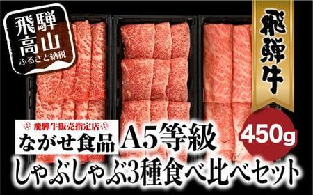 [2月発送]飛騨牛 しゃぶしゃぶ すき焼き 三種 食べ比べ セット 450g (150g×3種類)2-3人前 希少部位 A5等級 霜降り肉 冷凍 小分け 個包装 飛騨高山 ながせ食品 FH018VC02〔飛騨牛国産 和牛 ブランド 黒毛和牛〕