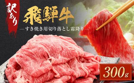 訳あり 飛騨牛すき焼き用 切り落とし 霜降り300g | 肉 飛騨牛 大きめ 不揃い おいしい 切落し すき焼き 霜降り 飛騨高山 肉の匠家