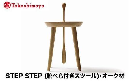 [高島屋選定品]飛騨の家具 STEP STEP(靴べら付きスツール)オーク材 nissin | 椅子 いす スツール 家具 おしゃれ 人気 おすすめ 新生活 一人暮らし 国産 木製 日進木工 高島屋