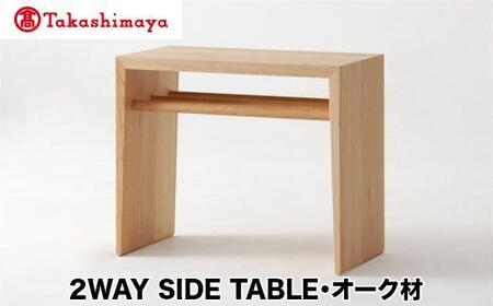 [高島屋選定品]飛騨の家具 2WAY SIDE TABLE オーク材 nissin 