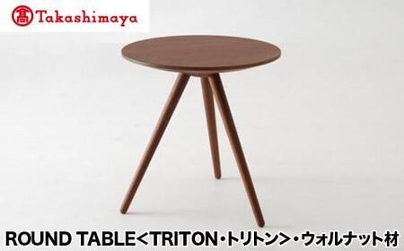 [高島屋選定品]飛騨の家具 ROUND TABLE[TRITON・トリトン]ウォルナット材 nissin 