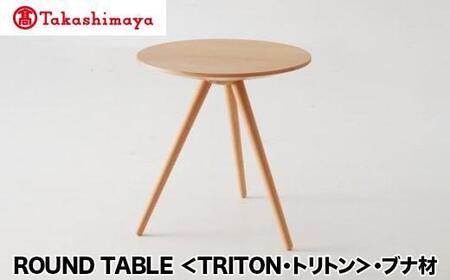 [高島屋選定品]飛騨の家具 ROUND TABLE[TRITON・トリトン]ブナ材 nissin 