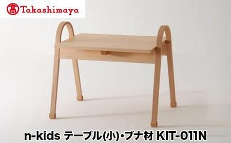 [高島屋選定品]飛騨の家具 n-kids テーブル(小)ブナ材 KIT-011N nissin 