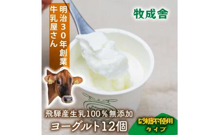 [牧成舎]飛騨の牛乳屋さんが作った こだわりの カップヨーグルト12個(砂糖不使用タイプ)| ヨーグルト 無糖 砂糖不使用 無添加 健康 おいしい さっぱり 飛騨高山 (有)牧成舎