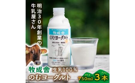 [牧成舎]飛騨の牛乳屋さんが作った こだわりの 生乳100%のむヨーグルト(750ml×3本)| 無添加 生乳・砂糖・乳酸菌のみ ヨーグルト おいしい 健康 飛騨高山 (有)牧成舎