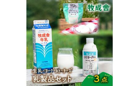 [牧成舎]飛騨の牛乳屋さんが作った こだわりの乳製品お試しセット(牛乳1L×1本・のむヨーグルト750ml×1本・モッツァレラチーズ100g×1個)